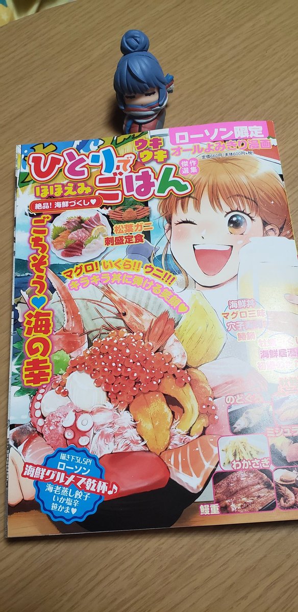 ギリギリで今年最後のお知らせになってしまうのですが、ローソンさんで発売中の「ひとりでウキウキほほえみごはん」に海鮮丼と海鮮居酒屋の漫画が再録されております‼️
年末年始のお供にどうぞよろしくお願いいたします❗ 