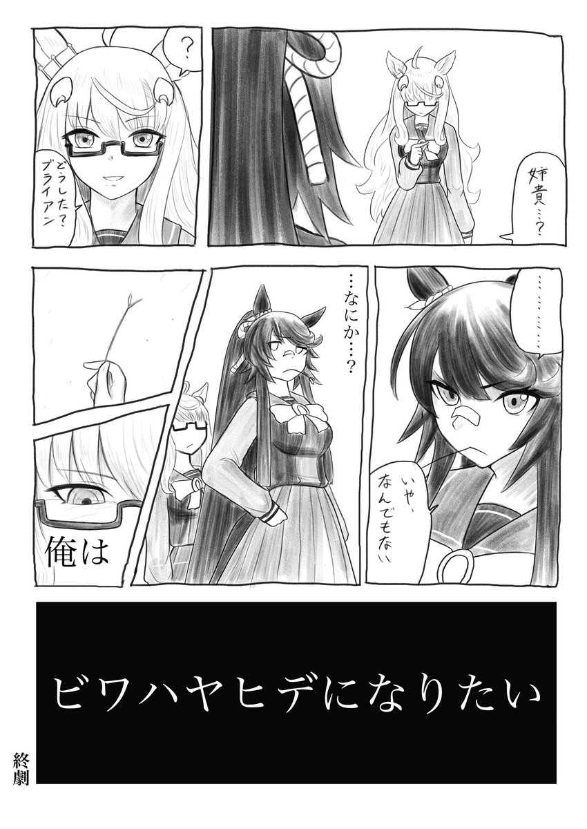 俺、ナリタブライアンになりたいって思った漫画最終話です 