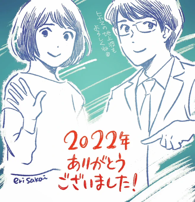 2022年、漫画が2本もドラマ化され、忙しいながらも充実した1年でした。おかげさまで本日も、人生で一番忙しい年末年始を過ごしております。本当にありがとうございました! 