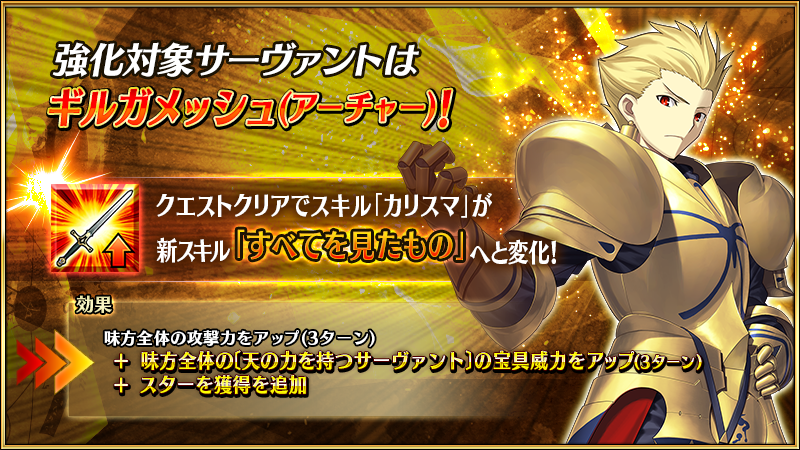 #FGO Fate/Project New Year's Eve TV Special 2022 - 12/31
- New Strengthening Quest
★5 Archer Gilgamesh
Skill 1 - He Who Saw Everything EX
- Gain 10-20 Critical Stars
- 10%~20% NP Damage up to party with Sky attribute 3T