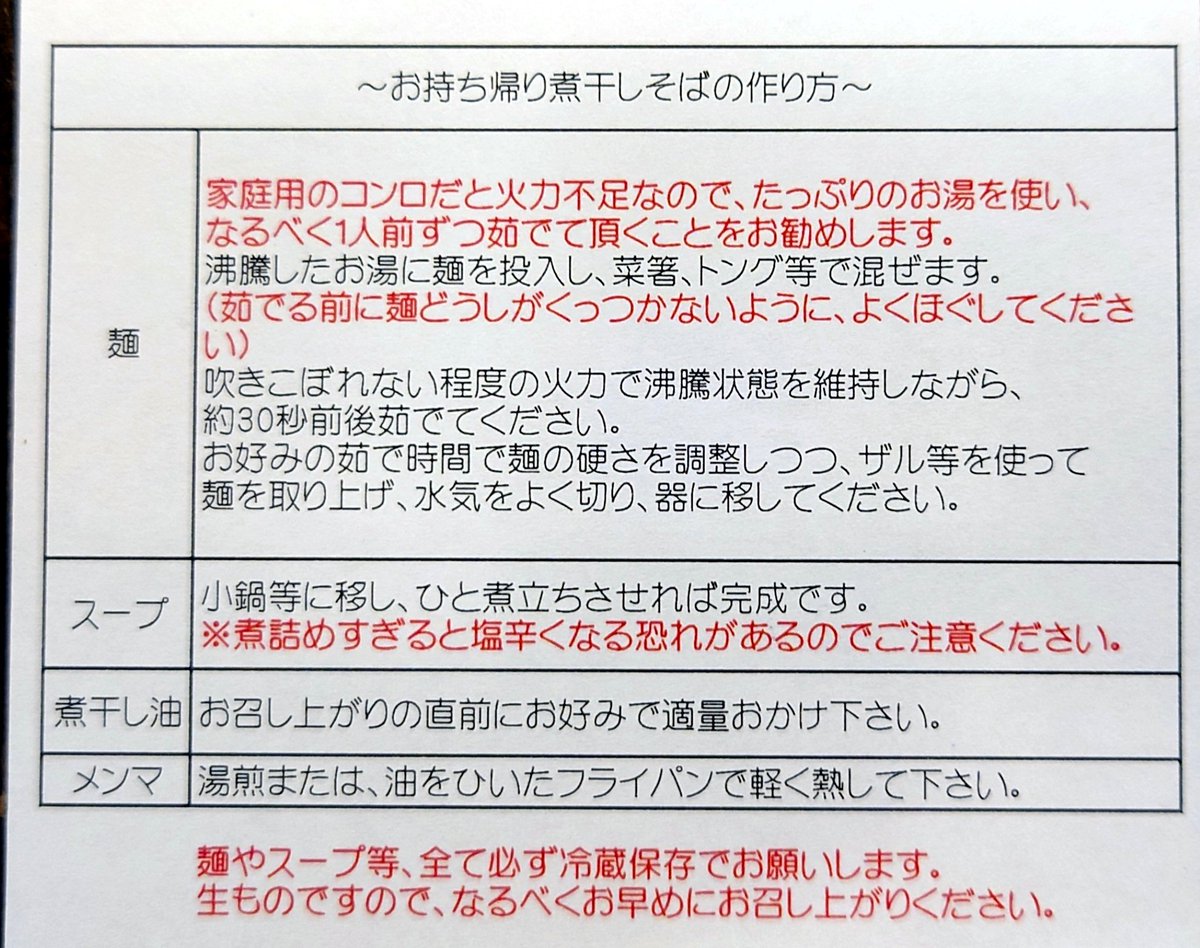 iga_wakaba's tweet photo. ～本日､お持ち帰りメニューを購入された方へ～

不備は無かったと思うのですが､【作り方の紙】をお渡しし忘れてしまった方がいらっしゃるかもしれないので､念の為こちらに画像を添付しておきます｡

本日は年の瀬の寒い中､ご来店頂き本当にありがとうございました｡
良いお年をお迎えください｡ https://t.co/qbVP9azPGQ