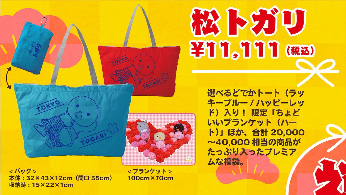 🌄明日!
新春初売り🎌

\今年は松・竹・梅の3種の福袋/

全セットにもれなくW特典つき!
1️⃣トガリ、ノラくん、みいむんからの年賀状
2️⃣トガリ店長からのお年玉クーポン

数量限定・お一人さま 合計3個まで🙇‍♀️

2023年1月1日(日)20:00より販売開始🐇

🎍東京トガリストア🎍
https://t.co/4HrI9jG5Du 