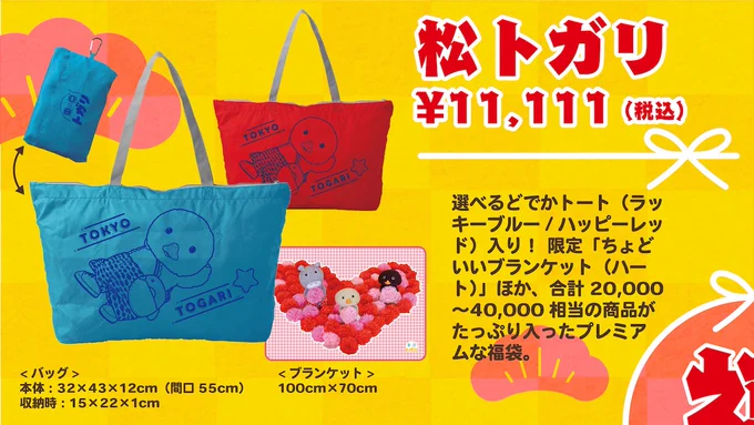 🌄明日!
新春初売り🎌

\今年は松・竹・梅の3種の福袋/

全セットにもれなくW特典つき!
1️⃣トガリ、ノラくん、みいむんからの年賀状
2️⃣トガリ店長からのお年玉クーポン

数量限定・お一人さま 合計3個まで🙇‍♀️

2023年1月1日(日)20:00より販売開始🐇

🎍東京トガリストア🎍
https://t.co/4HrI9jG5Du 