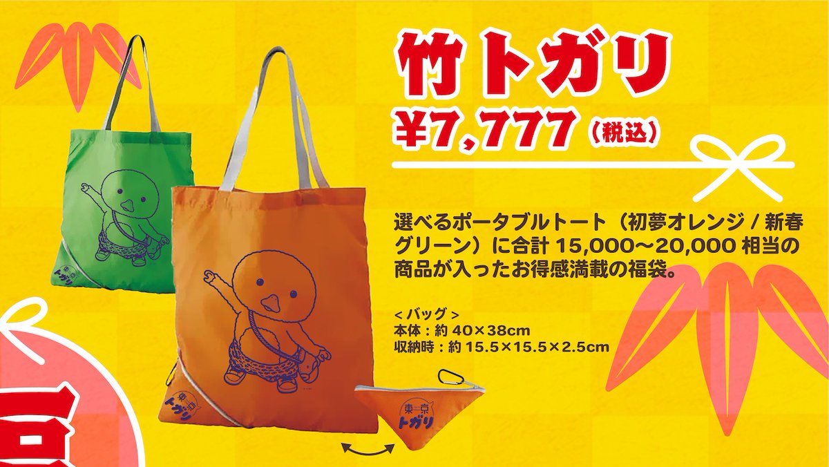 🌄明日!
新春初売り🎌

\今年は松・竹・梅の3種の福袋/

全セットにもれなくW特典つき!
1️⃣トガリ、ノラくん、みいむんからの年賀状
2️⃣トガリ店長からのお年玉クーポン

数量限定・お一人さま 合計3個まで🙇‍♀️

2023年1月1日(日)20:00より販売開始🐇

🎍東京トガリストア🎍
https://t.co/4HrI9jG5Du 