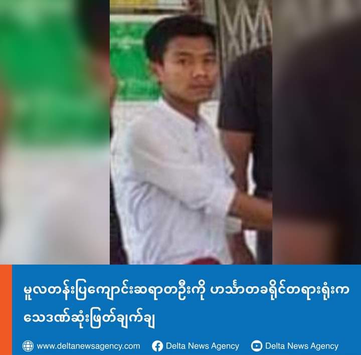 Tiam1702's tweet photo. KaungKhantKyaw, a CDM primary schoolteacher from HtaikPoteKone basic education high school in Ayeyarwady's Myanaung tsp, who was arrested by junta in 2021 Oct, was sentenced by Hinthada District Court to DEATH on Dec30.
#2022Dec30Coup #HelpMyanmarIDPs #WhatsHappeningInMyanmar https://t.co/FXVUu1SM66
