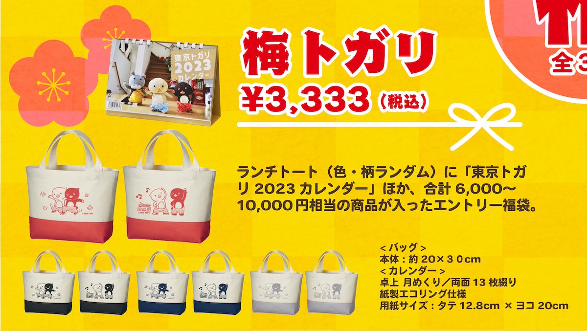 🌄明日!
新春初売り🎌

\今年は松・竹・梅の3種の福袋/

全セットにもれなくW特典つき!
1️⃣トガリ、ノラくん、みいむんからの年賀状
2️⃣トガリ店長からのお年玉クーポン

数量限定・お一人さま 合計3個まで🙇‍♀️

2023年1月1日(日)20:00より販売開始🐇

🎍東京トガリストア🎍
https://t.co/4HrI9jG5Du 