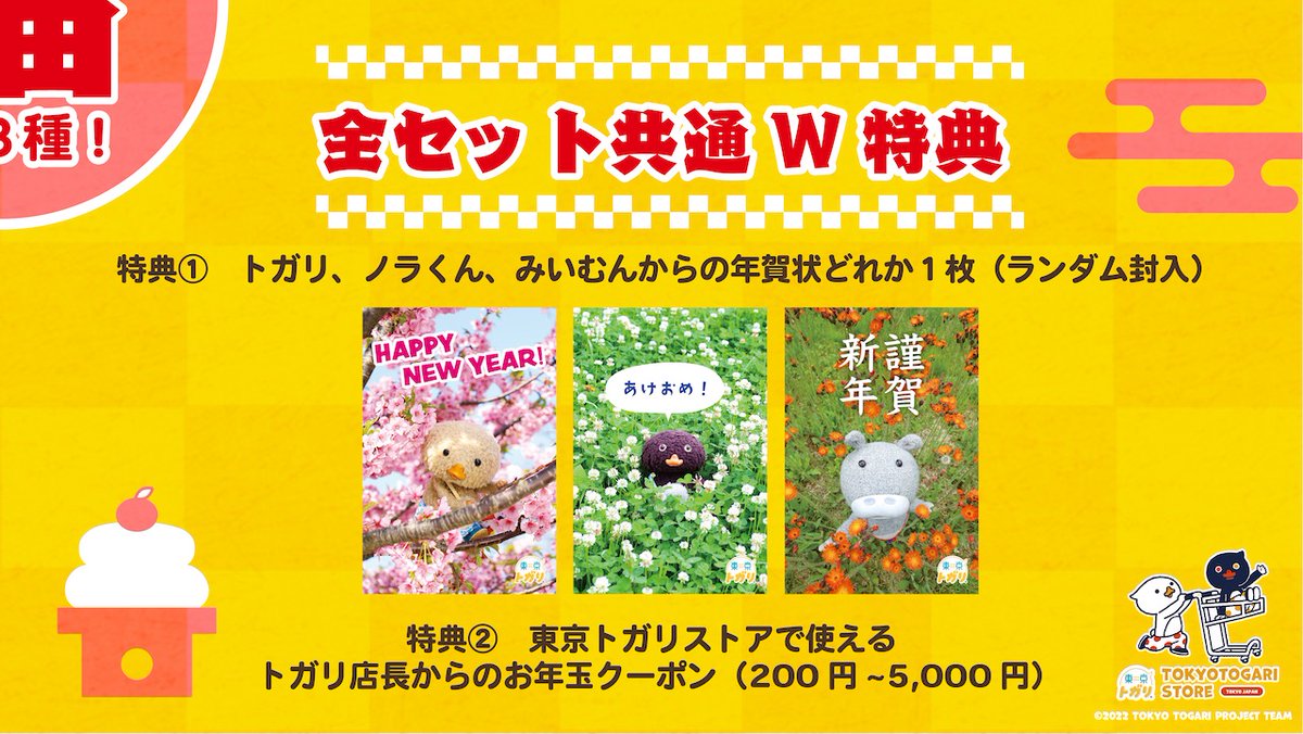 🌄明日!
新春初売り🎌

\今年は松・竹・梅の3種の福袋/

全セットにもれなくW特典つき!
1️⃣トガリ、ノラくん、みいむんからの年賀状
2️⃣トガリ店長からのお年玉クーポン

数量限定・お一人さま 合計3個まで🙇‍♀️

2023年1月1日(日)20:00より販売開始🐇

🎍東京トガリストア🎍
https://t.co/4HrI9jG5Du 