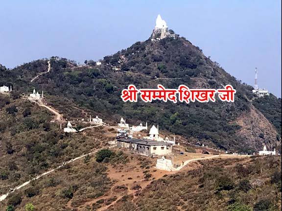 #DeclareShikharJiPavitraTirt

 तीर्थ बचाओ धर्म बचाओ यही हमारा नारा
कण-कण पर सम्मेद शिखर के हैं अधिकार हमारा 🙏

#DeclareShikharJiPavitraTirth