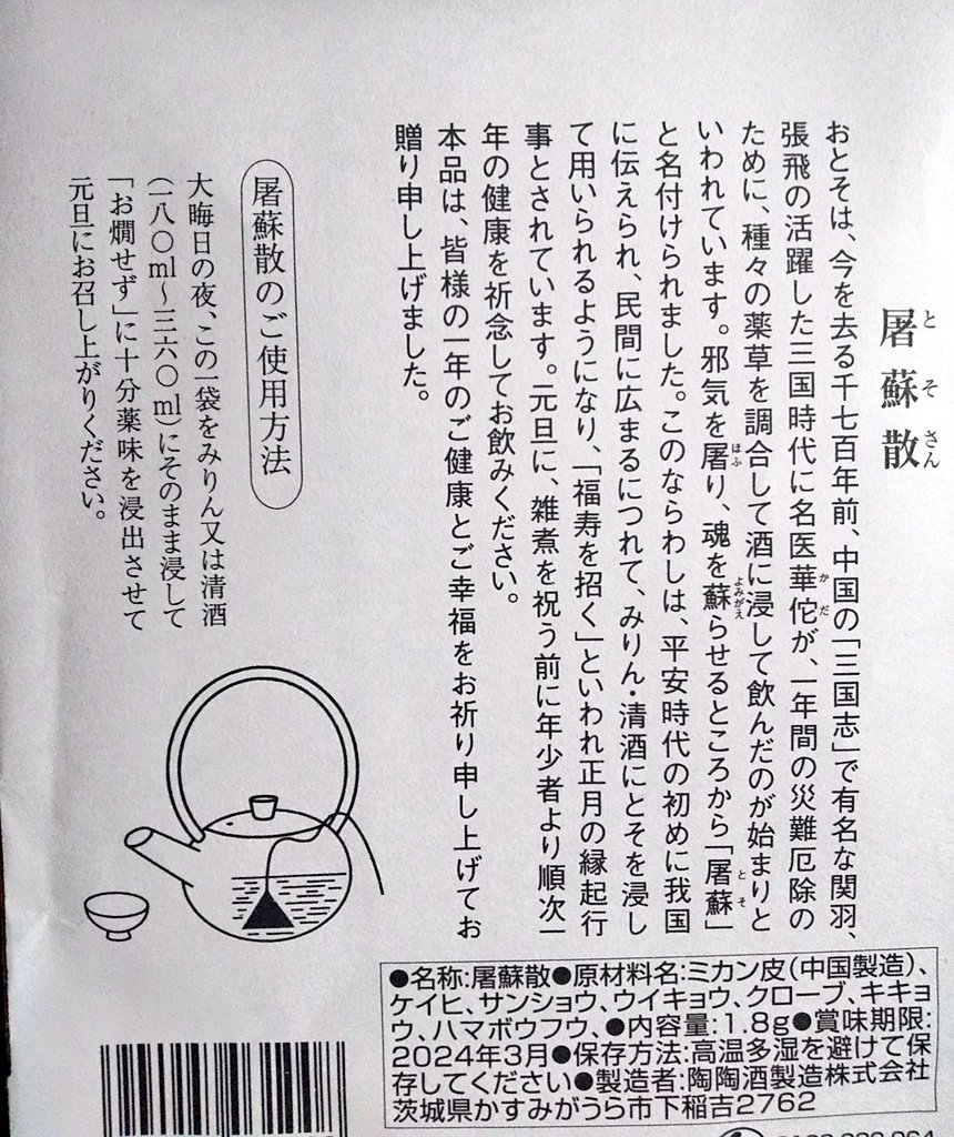 今年は日光東照宮のお神酒でお屠蘇 