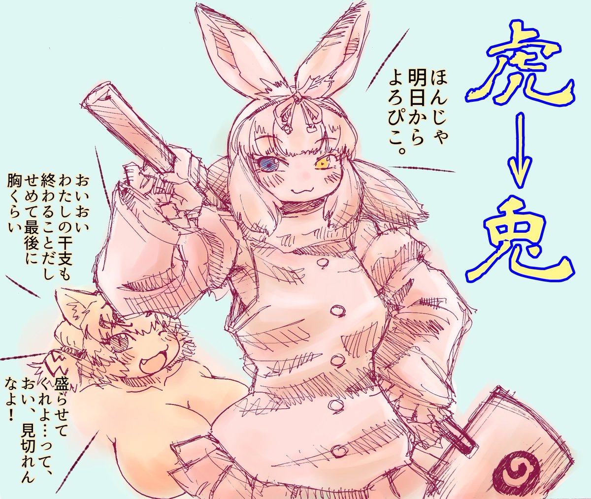 もう年の瀬ですし
新しいものを描くつもりは無かったのですか
ちょうど良く虎と兎を描いている落書きがありましたので
ちょっと加工して再掲します
皆様、良いお年を!
#けものフレンズ 
#けもフレ3 