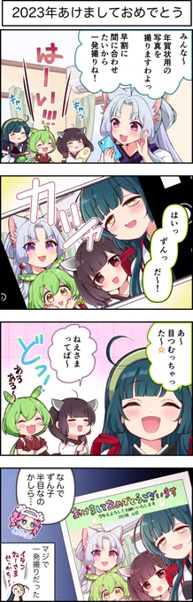 東北ずん子4コマ『ずんちゃんといっしょ!』402話

東北家から皆様へ
あけましておめでとうございます!🎍✨
今年もよろしくお願いします(ず・ω・だ)
#ずんちゃんといっしょ
#4コマ漫画 
#東北ずん子
#東北きりたん 
#東北イタコ
#ずんだもん 