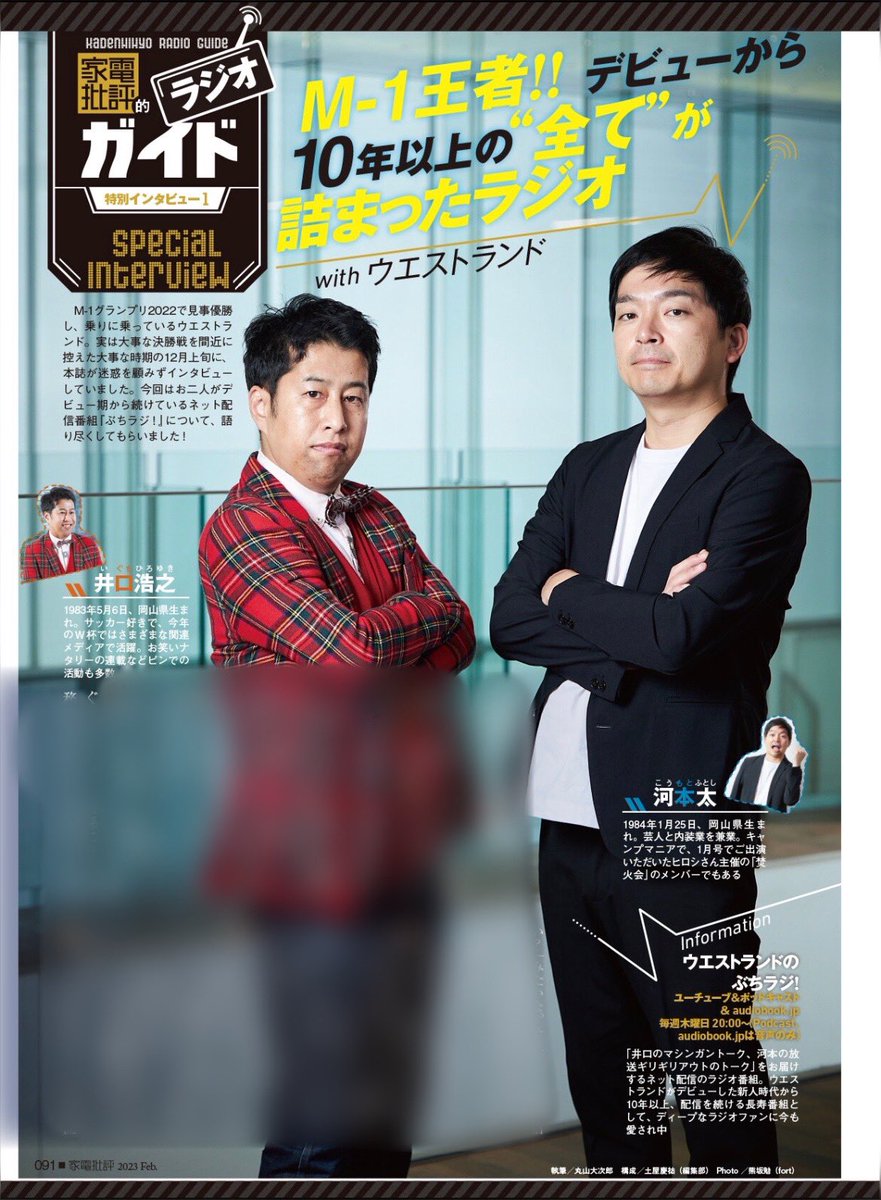 Kaden_Hihyou's tweet photo. 2月号にて、現在放送中の #笑って年越し に出演されている #ウエストランド さんにインタビューをさせていただきました🥰

さらに深夜2時からの #フットンダ王決定戦2023 に出演される #真空ジェシカ さんのインタビューも掲載しているので全力でチェックしてください🔥

https://t.co/vZd2U6jJi5 https://t.co/1oUo5orWPu