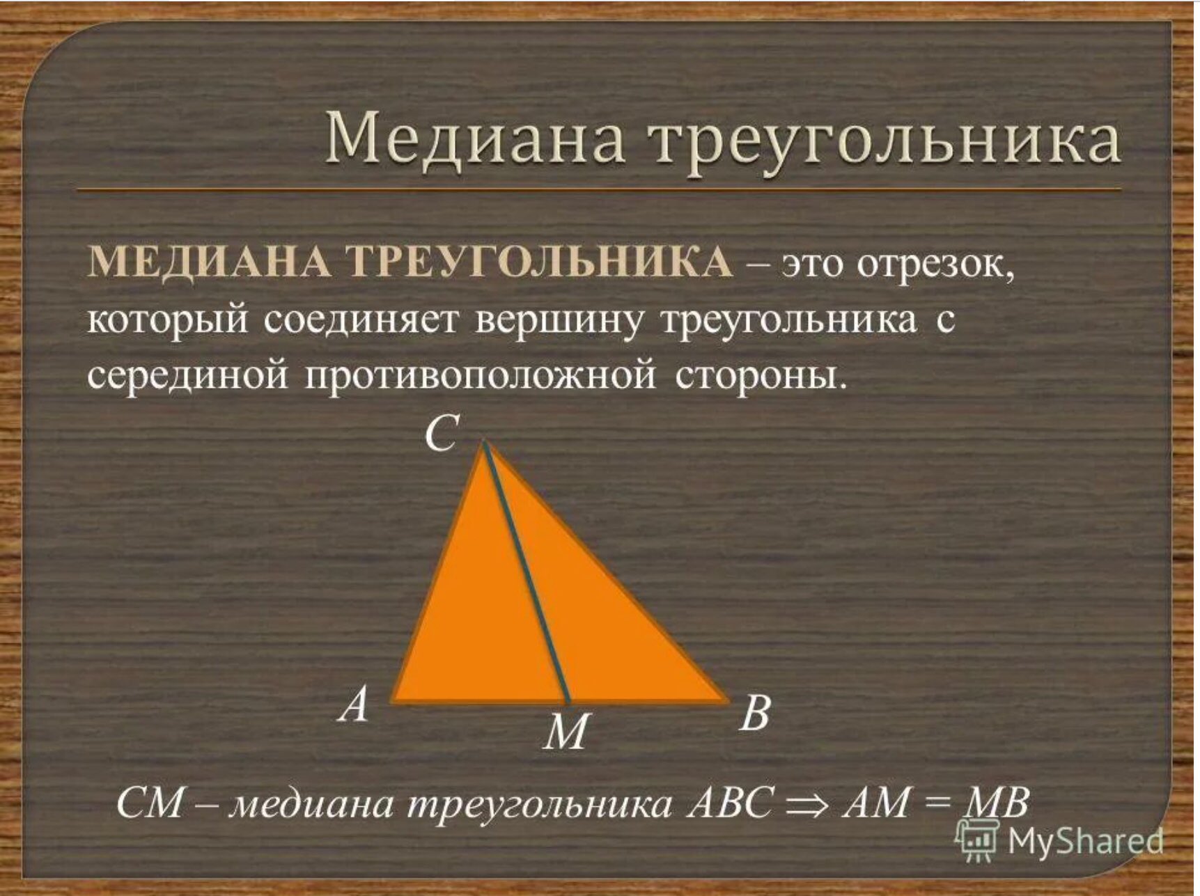 Мидиана прием. Медиана treugolniki. Медиана Медиана треугольника. Определение Медианы треугольника. Медианой треугольника называется.