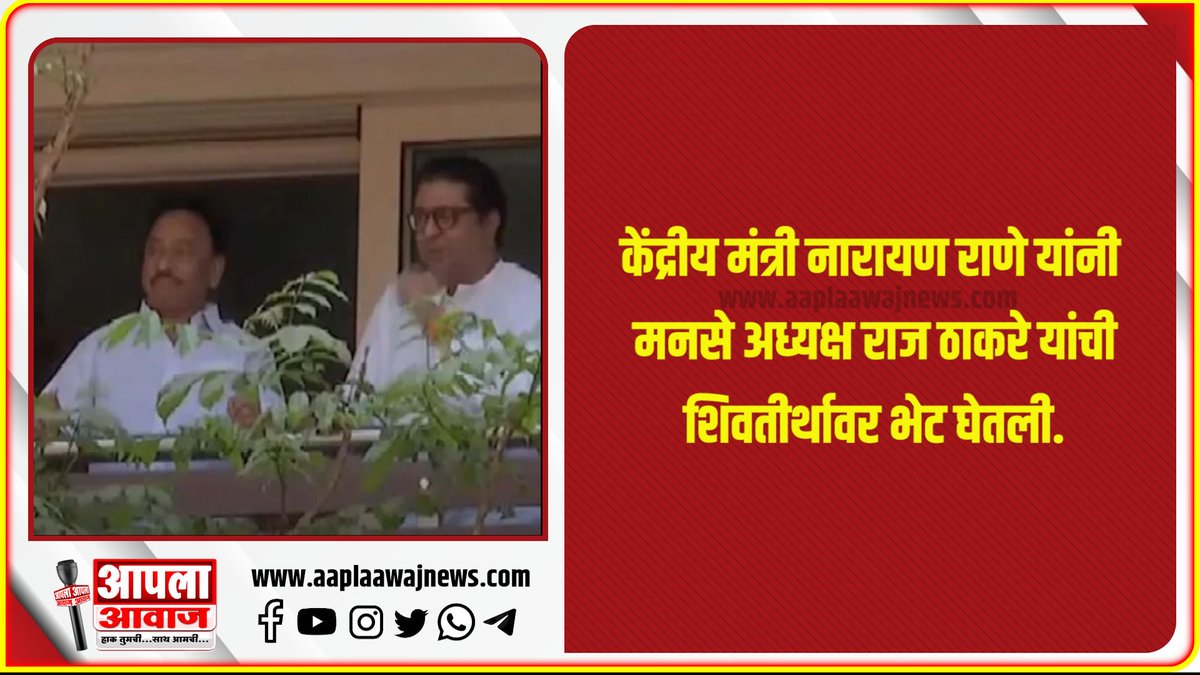 AaplaAwaj's tweet photo. राज ठाकरेंच्या भेटीसाठी नारायण राणे शिवतीर्थावर
#RajThackeray #NarayanRane https://t.co/RZYFFBoLZE