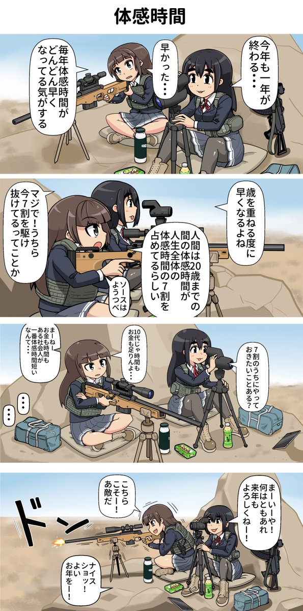 一方その頃スナイパー女子高生は
第233ショット目「痛気持ちいいとは」「体感時間」

過去話
https://t.co/TDWj5cwEQ8 