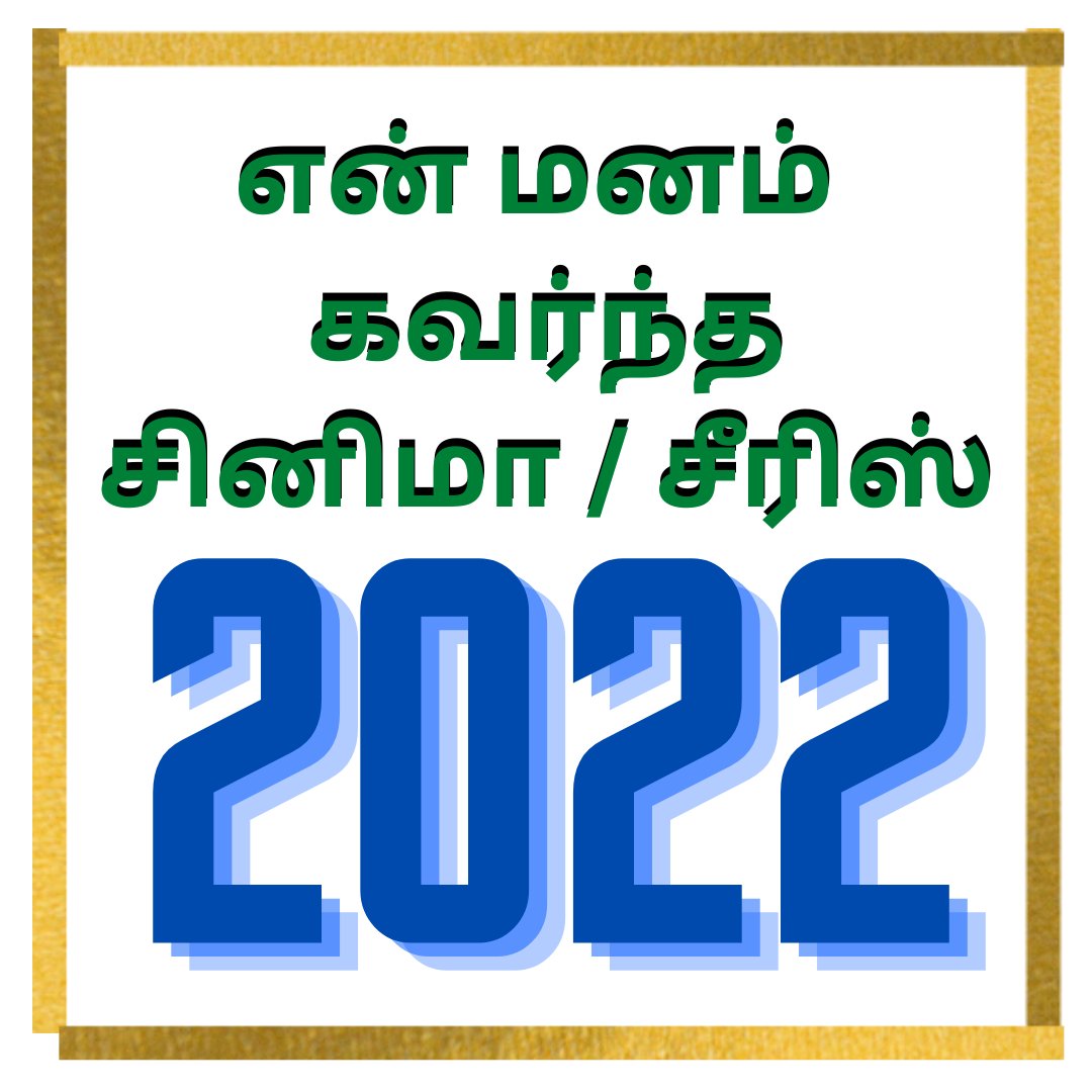 karthickviews's tweet photo. நானும் என் சினிமாவும் (2022) ஒரு சின்ன ரிவைண்ட்!
மத்தவங்க மாதிரி Hardcore Cinepile இல்லனாலும், நேரம் கிடைக்கறப்ப, பல படங்களையும் சில சீரிஸ்களையும் நண்பர்கள் பரிந்துரைக்க பார்ப்பேன், எழுதுவேன். அப்படி 2022 நான் பார்த்து ரசித்தவை இவை. படங்கள் தாண்டி சிலவும் இருக்கு👇👇 #KtkViews https://t.co/my3W0mRWvr