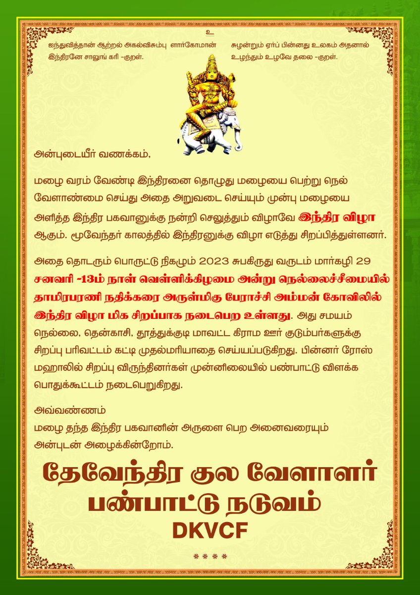TamilvananDKV's tweet photo. #பாண்டியர்கள் இந்திர விழாவை முதன்முதலாக கொண்டாடிய போது நாட்டு மக்களுக்கு முரசு கொட்டி அறிவித்து கொண்டாடினர் .அதே #பாண்டிய_மரபினர் ஐந்தினை நிலமான நெல்லையில் முரசு கொட்டி அழைக்கிறோம் அனைவரும் வாரீர் இந்திரனை தொழ 🙏 
@sgurumurthy @ProfessorBJP #இந்திரவிழா2023 https://t.co/ak2NK4XWlz