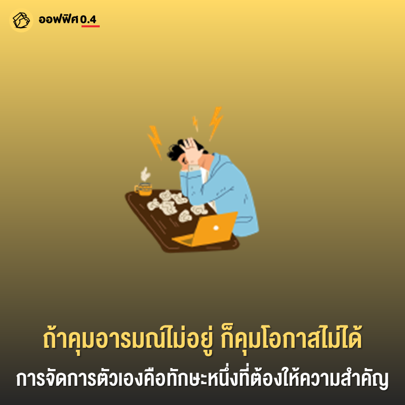 Office04TH's tweet photo. เก่งแค่���หนก็พังได้
ถ้าจัดการอารมณ์ไม่อยู่ 

สิ่งนี้คือความจริง
อ่านต่อได้ใต้ Reply เหมือนเดิมจ้า https://t.co/Of3vLa3biC