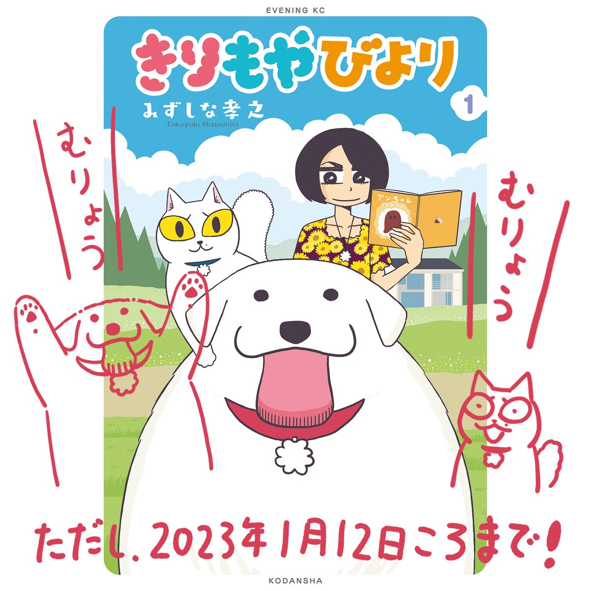 年末年始よろしく案件2です!電子書籍版「きりもやびより」1巻が期間限定でまるごと無料になりました。2023年1月12〜15日までとサイトによってばらつきがありますのでご確認ください。(リンク先の「電子書籍を探す」を参照)
https://t.co/z25UBMFDrX
お気に召しましたら続巻もよろしくです! 