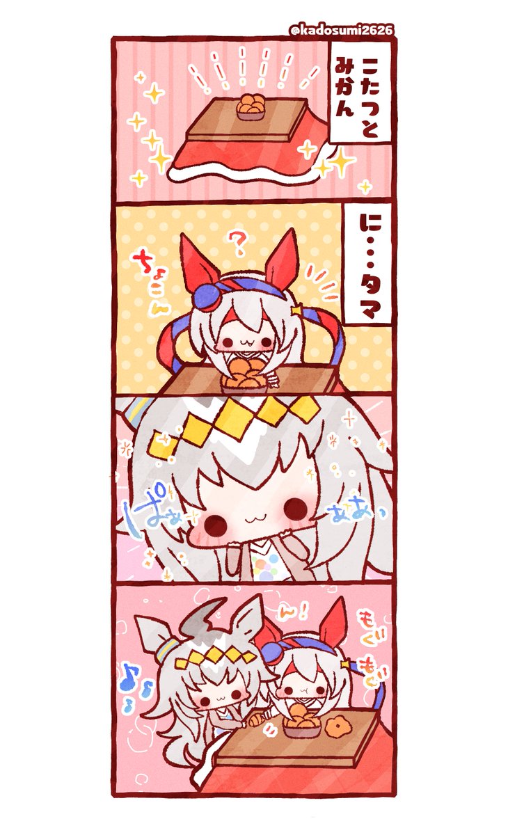 こたつ+みかん+タマ=120点✨
#ウマ娘 