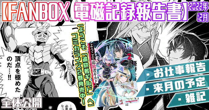 pixivFANBOXで2022年12月の電磁記録報告書&今年のまとめを公開しました!
#2022年まとめ に参加中! https://t.co/siHH66l2jL 
今年も1年ありがとうございました!
今月絵が描けてないので蟹がカバー画像になってしまった。 