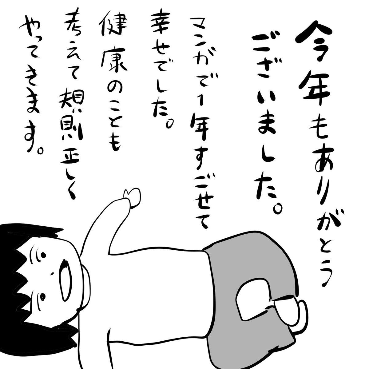 今年もありがとうございました!
初めて漫画だけで暮らせた1年でした。
来年も沢山描いて稼ぎたいです。
自由を謳歌して規則正しくない生活をしていたら年末に自律神経を崩しました。とほほのほ

良いお年を! 