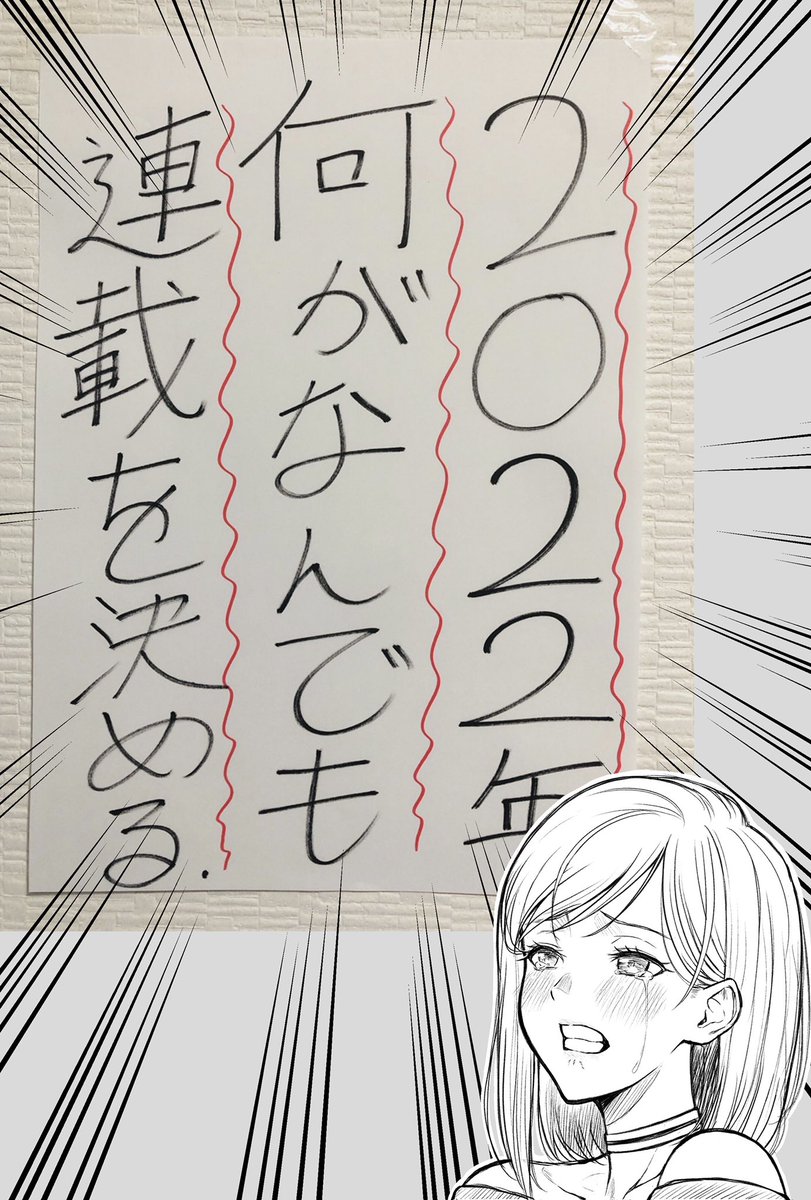 【ご報告】
2022年中に連載……
掴めませんでした!!!
元旦のこの宣言は達成ならずでした。
痛恨の極み、愚の骨頂、情けない限りです。
「口だけの奴」「有限不実行野郎」「シンプルにダサい」何とでもお呼びください。
ただ、来年獲ります。
切り替えて頑張るので楽しみにしていてください!!