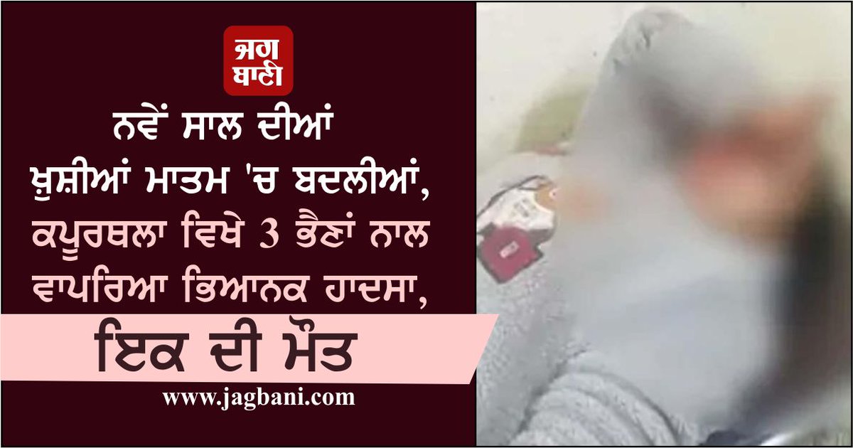 JagbaniOnline's tweet photo. ਨਵੇਂ ਸਾਲ ਦੀਆਂ ਖ਼ੁਸ਼ੀਆਂ ਮਾਤਮ 'ਚ ਬਦਲੀਆਂ, ਕਪੂਰਥਲਾ ਵਿਖੇ 3 ਭੈਣਾਂ ਨਾਲ ਵਾਪਰਿਆ ਭਿਆਨਕ ਹਾਦਸਾ, ਇਕ ਦੀ ਮੌਤ
https://t.co/8zLGWZ41Qh
#Kapurthala #RoadAccident #Sisters #Died #OneDeath #RidingActiva #Truck https://t.co/iPEpe2ux4k