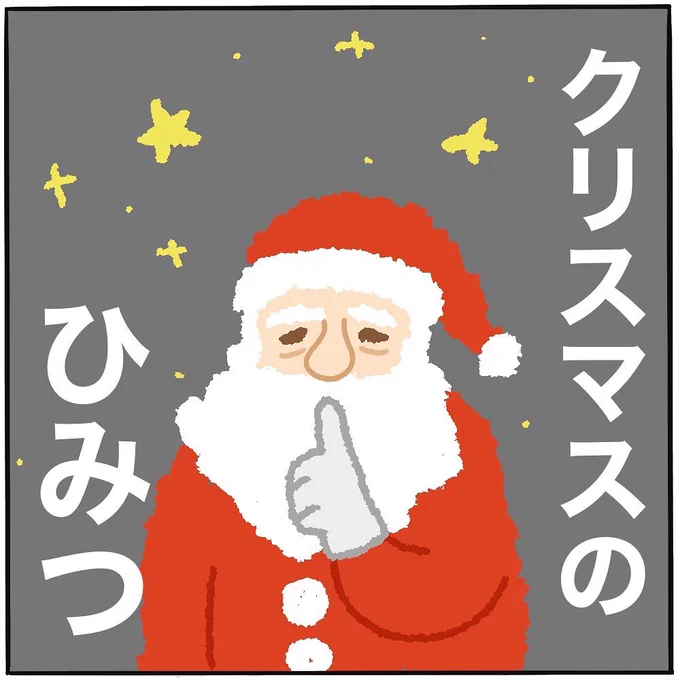 来年もサンタさんは来てくれそうです🤍🎅🏻

#ピヨトト家
#育児マンガ 