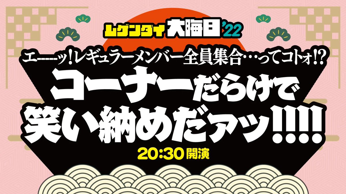 ヨシモト∞ホール【公式】 on Twitter "ムゲンダイ大晦日'22 大晦日限定来場者ステッカーを貰えるのも残り1公演！ ぜひ会場で