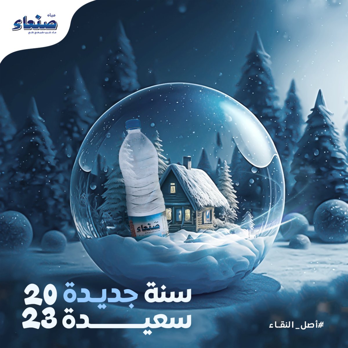 عام جديد...  ومياه صنعاء برفقتكم💦💙
نبقى في كل عام أصل النقاء..
كل عام وانتم بخير

#مياه_صنعاء 
#اصل_النقاء 
#happynewyear