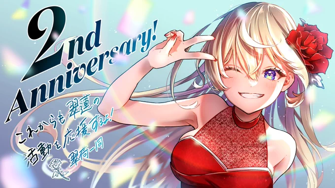 今年も翠蓮(  )のイラストを描かせていただきました!本当に2周年おめでとう!今回のモチーフ、真っ赤な一輪の薔薇の花言葉は「私にはあなただけ」2周年だからピースしてもらいました3年目の翠蓮がどんな風に活躍していくのかとっても楽しみ!一緒に頑張ってこー! 