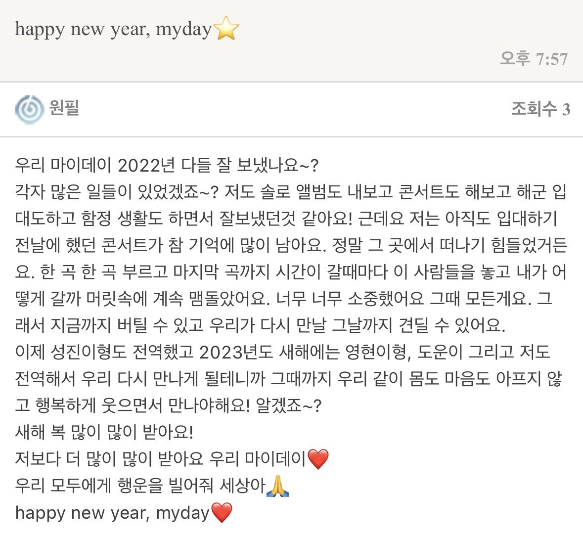 원필이 팬즈 🥹🥹🥹