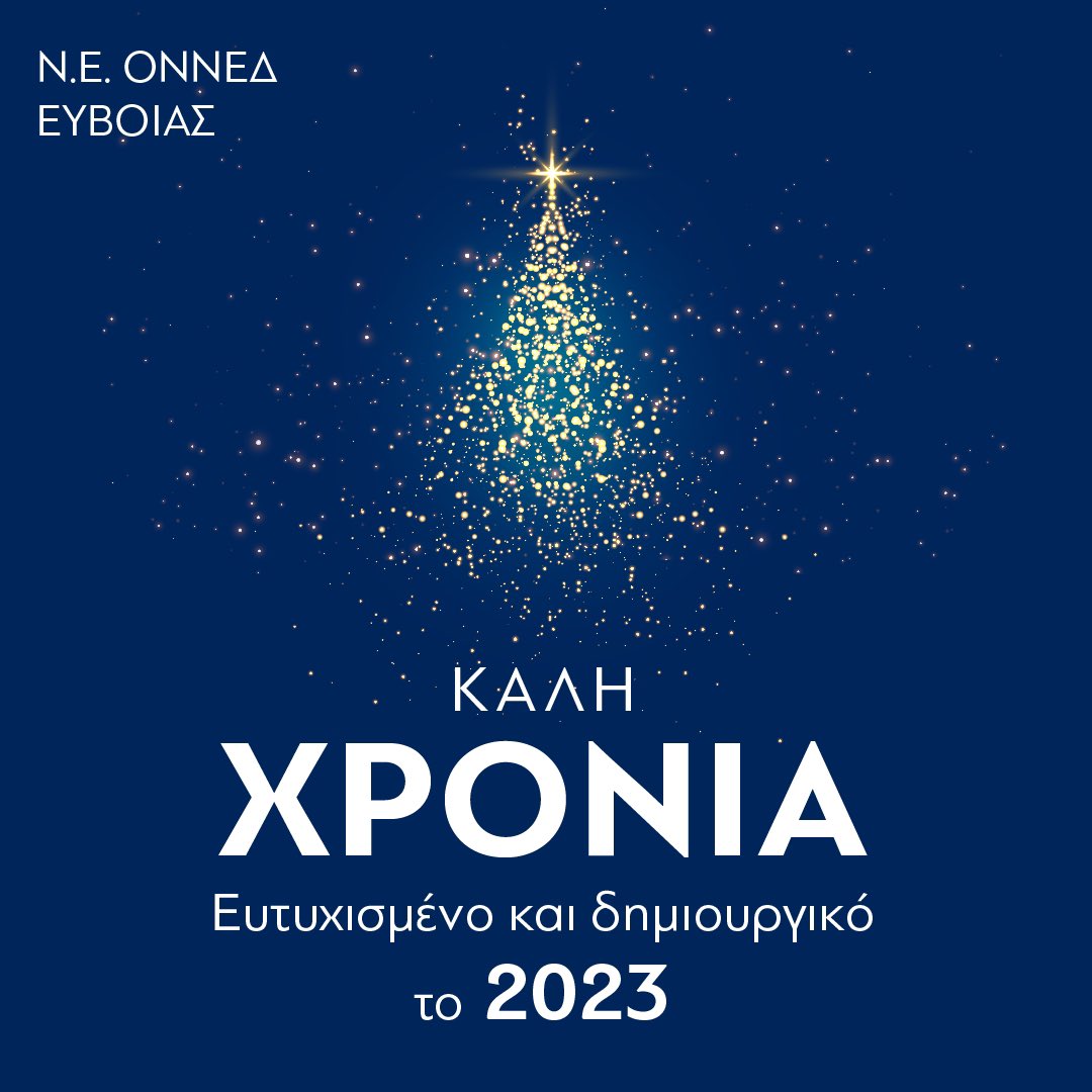 onnedevoias's tweet photo. Το 2023 να φέρει στη ζωή μας νέα ελπίδα, νέες προσδοκίες και να αφήσει στο παρελθόν τις πίκρες. Να βλέπουμε μπροστά και να χαμογελάμε!
Καλή χρονιά με υγεία! https://t.co/ON2b0NylS2