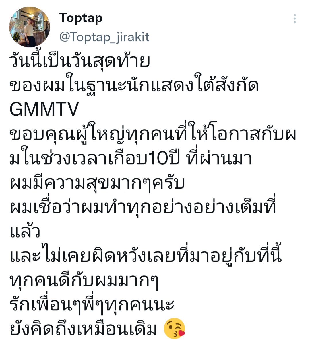 toptap_jfc's tweet photo. 【22.12.31】
ツイートより💬
cr:toptap_jirakit
今日がGMMTV所属の俳優として最後の日です。約10年間、私にチャンスを与えてくれた皆さん、ありがとうございました。とても幸せです。私は自分ができる限りのことをしてきたと思っていますし、ここにいる事を残念に思ったことはありません。 https://t.co/gNc8jKeP8x