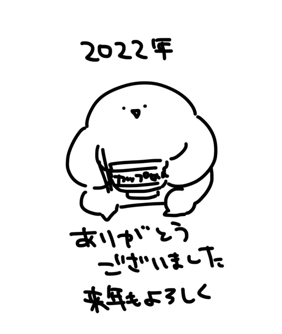 別垢に入り浸っててすまんな 来年もよろしくね 
