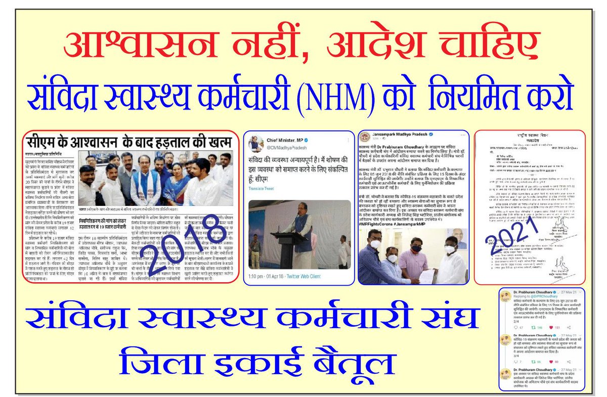 Anilpar49407311's tweet photo. आश्वासन नहीं आदेश चाहिए अब तो तो सिर्फ परमानेंट चाहिए 
इतना समझ लीजिये माननीय @ChouhanShivraj अब #कोरोना_योद्धा #संविदा_स्वास्थ्य_कर्मचारी भी पर���पक्व हो गये नहीं उठेंगे बिना नियमितिकरण आदेश

#NHM_मांगे_नियमितीकरण
#नौ_साल_के_झूठे_आश्वासन
#संविदा_मुक्त_NHM 
@DrPRChoudhary
@INCMP https://t.co/EmkRel1SeZ