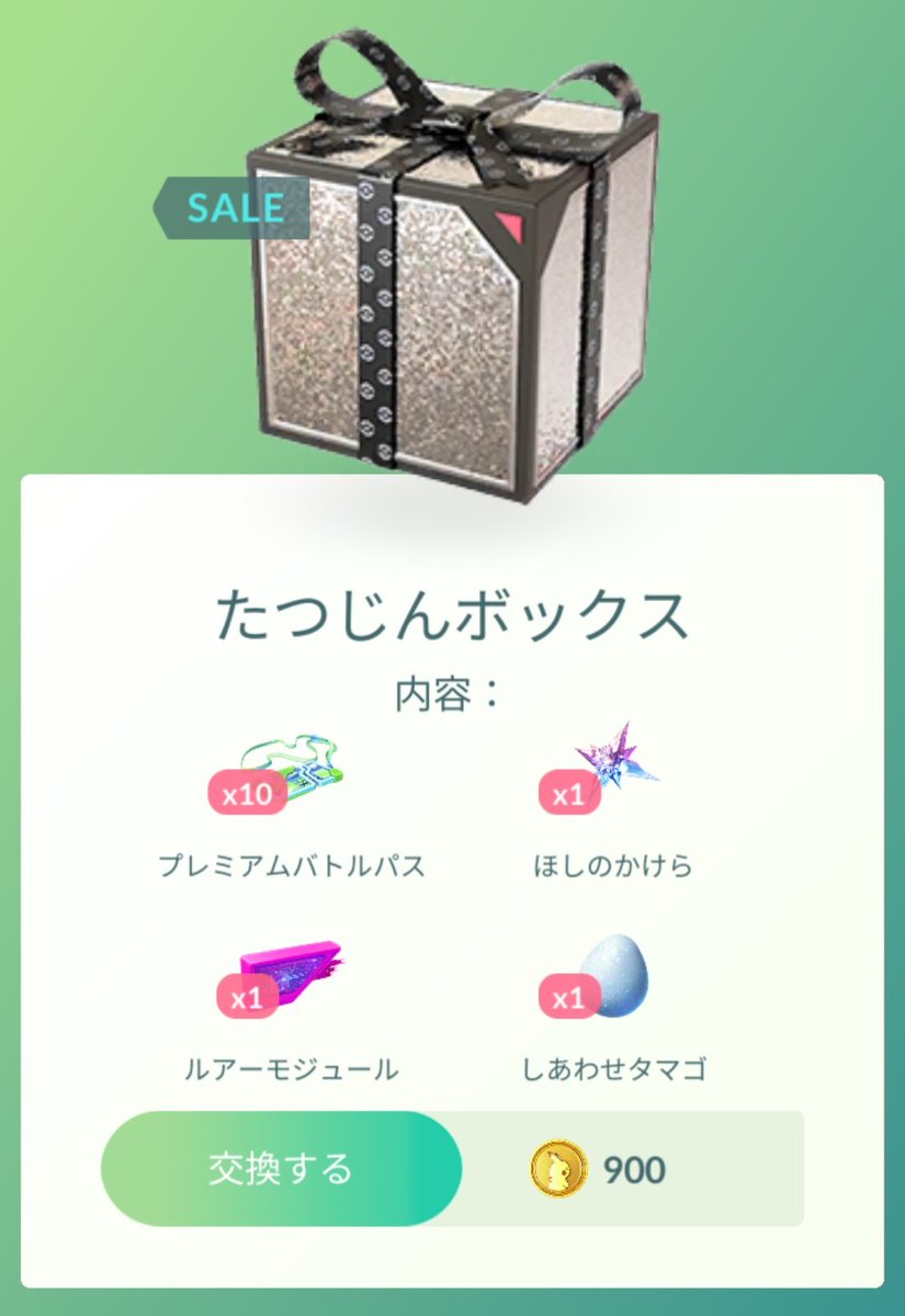 ポケモンGOの箱3つ新しい ショップに新ボックスが3つ追加！ ✓トレーナーボックス ✓たつじん