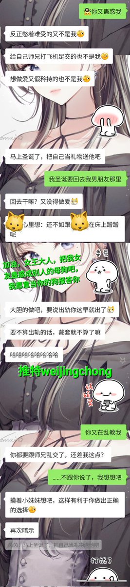 #绿帽 #NTR #淫妻 #微信聊天记录
圣诞前，女友被师兄蹭的差临门一脚，把师兄拉黑后，求助于自己的骚姐妹（曾经YY给她当狗）鼓励女友跟师兄做，把女友撩拨的不轻。
然后圣诞前女友说要做爱，特地回来，我偷偷撸射然后撩了她却没给，圣诞那天故意找借口把女友赶走，让她憋着性欲回学校（回去找师兄）……