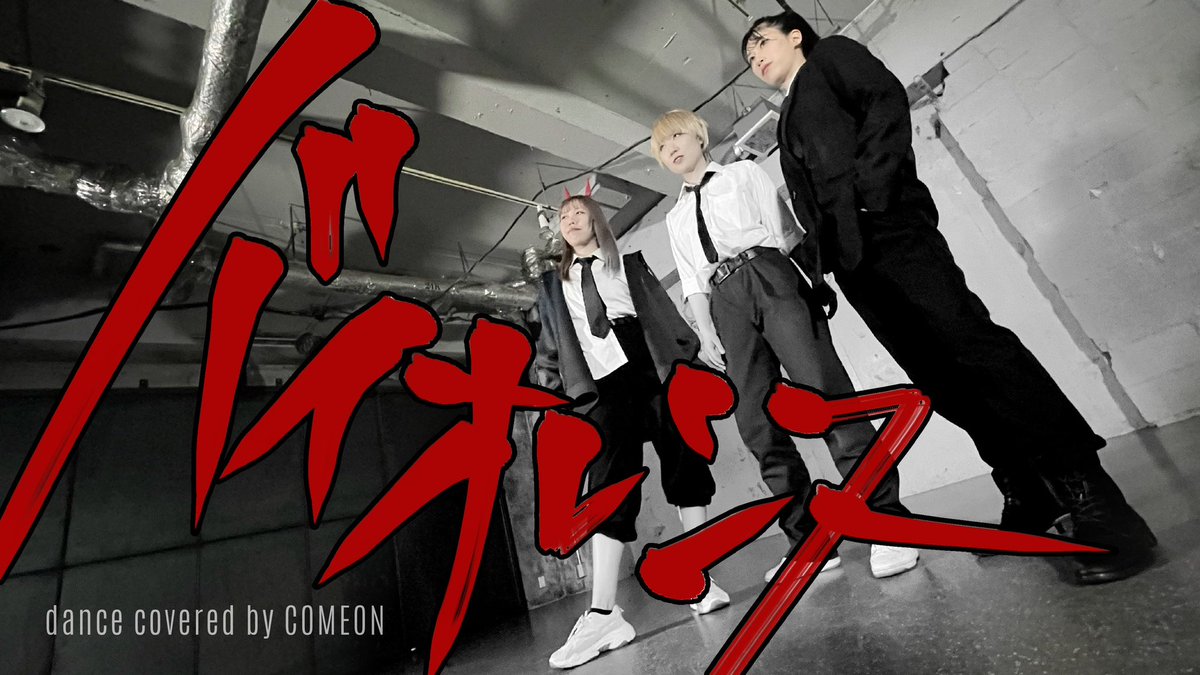 大晦日に上がりました😈✨
チェンソーマン第11話ED！

ストーリーを意識しつつ
楽曲の派手さを存分に活かしてみました⚔️

【チェンソーマン】バイオレンスdance covered by COME ON【踊ってみた】 youtu.be/YBUT5q7O76I <a href="/YouTube/">YouTube</a>より
#チェンソーマン #バイオレンス #女王蜂 #踊ってみた