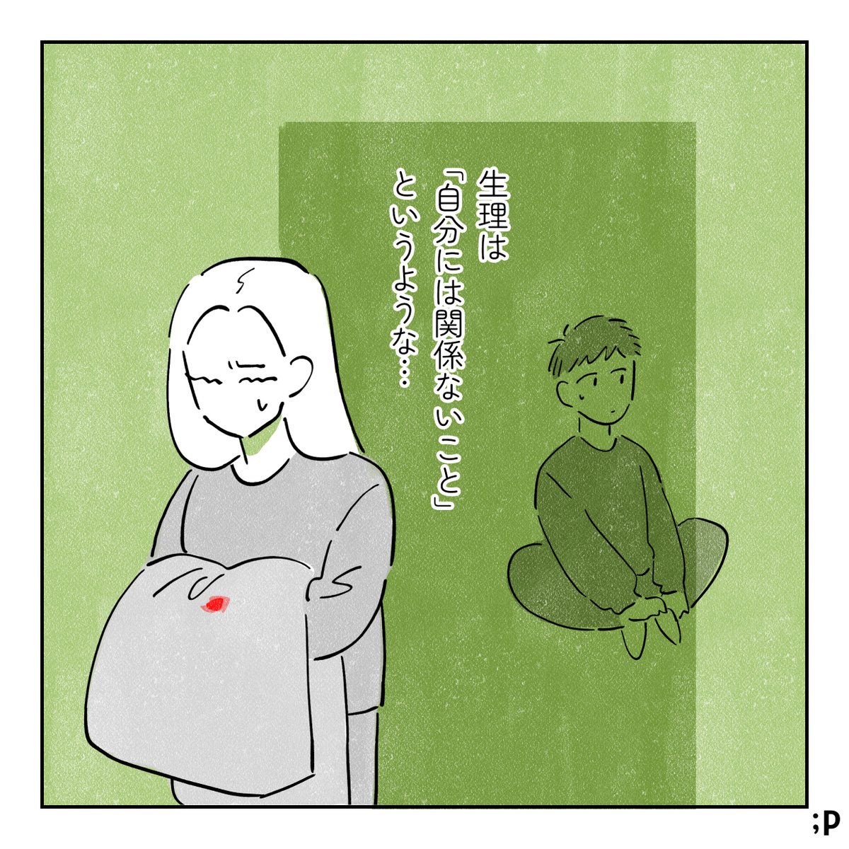 パートナーに救われた話〜生理の朝編〜④最終話(1/2) 