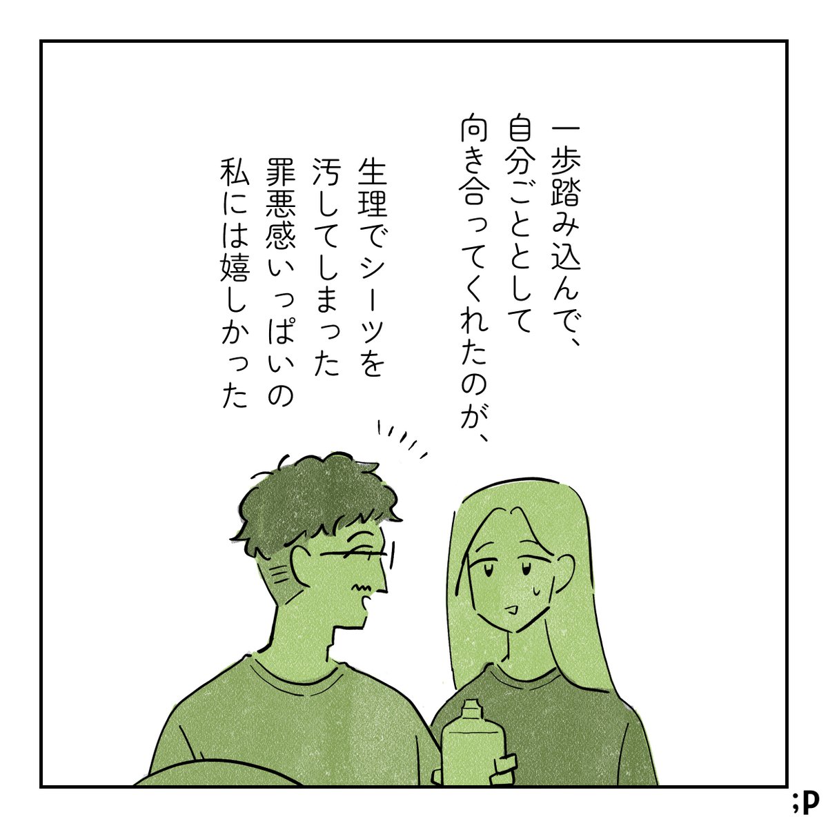 パートナーに救われた話〜生理の朝編〜④最終話(1/2) 