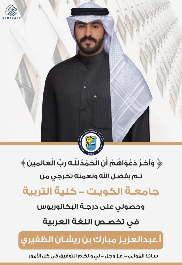 ما انتهى درب ، ولاخُتم جهد ولا تمّ سعي إلا بفضل الله ثم دعاء الوالدين والأحبه
تم بحمدالله وفضله تخرجي من 
جامعة الكويت - كلية التربية 
وحصولي على درجة البكالوريوس  
        في اللغة العربية
أسأل الله ان يكتب لي و لكم التوفيق والنجاح 🌹