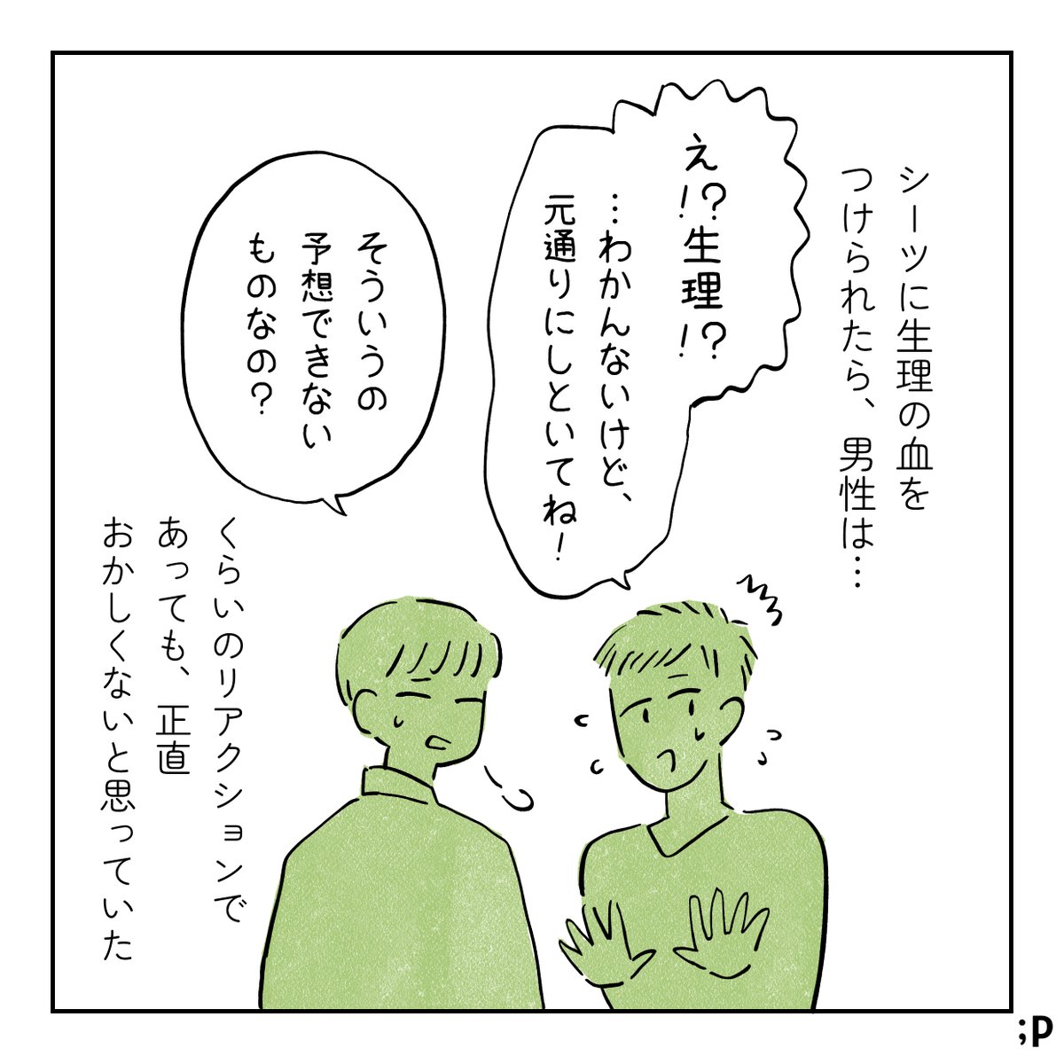 パートナーに救われた話〜生理の朝編〜④最終話(1/2) 
