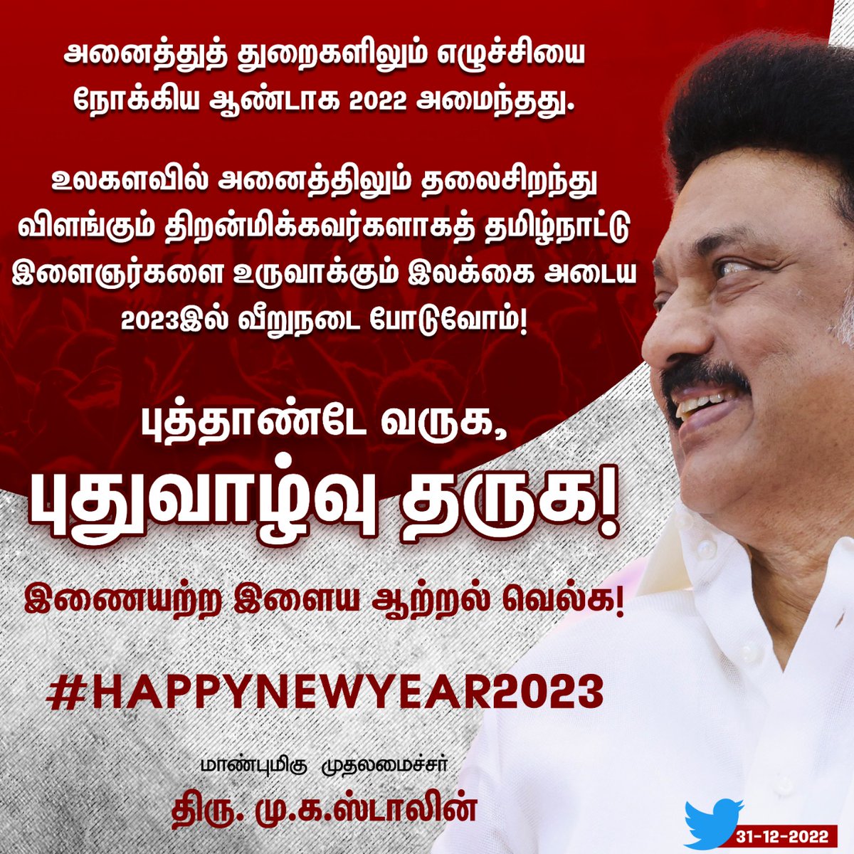 CMOTamilnadu's tweet photo. “உலகளவில் அனைத்திலும் தலைசிறந்து விளங்கும் திறன்மிக்கவர்களாகத் தமிழ்நாட்டு இளைஞர்களை உருவாக்கும் இலக்கை அடைய 2023இல் வீறுநடை போடுவோம்!

புத்தாண்டே வருக, புதுவாழ்வு தருக” என மாண்புமிகு முதலமைச்சர் @mkstalin அவர்கள் தெரிவித்துள்ளார்.

#HappyNewYear2023 https://t.co/w4NEtXuCS7