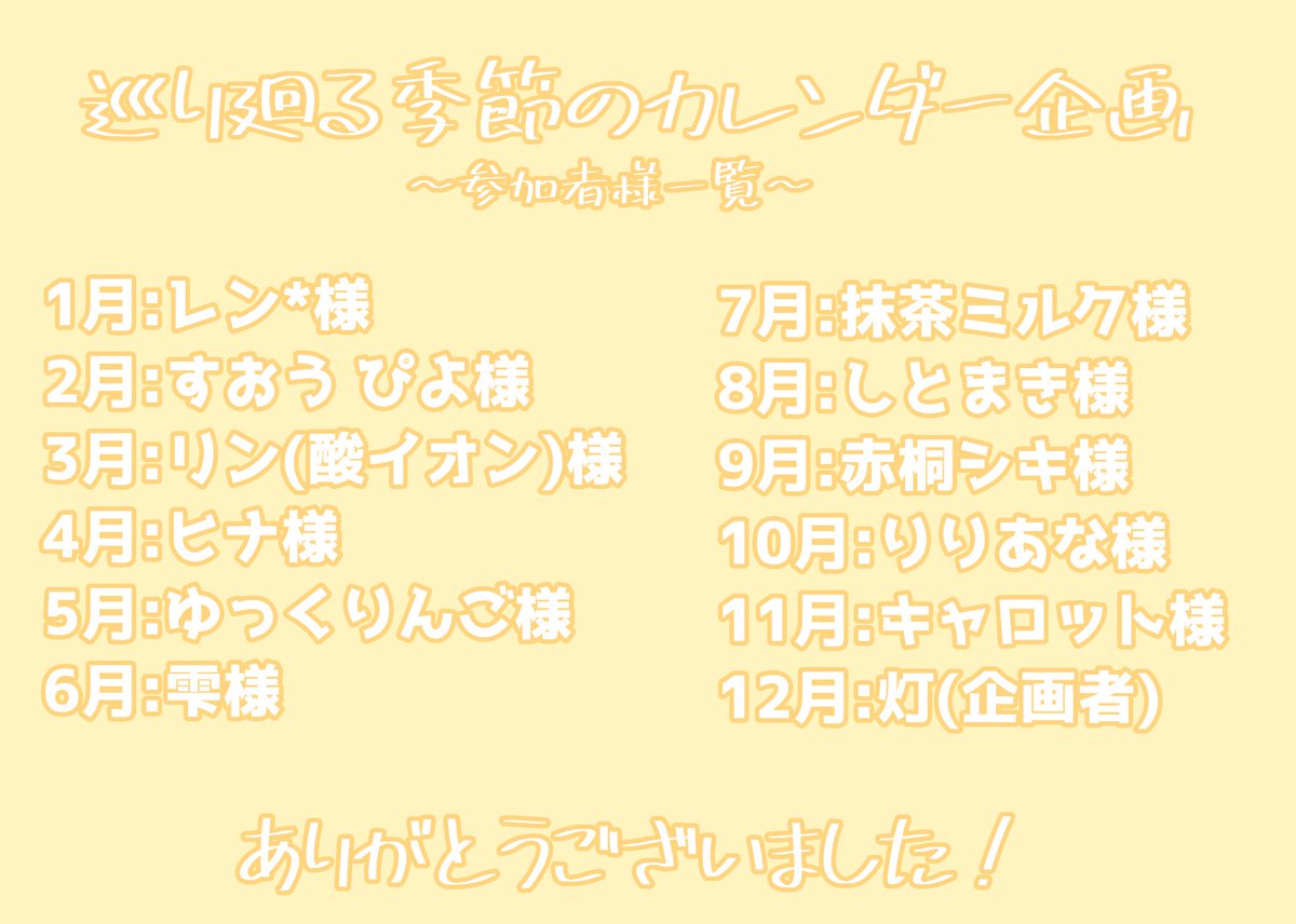 【巡り廻る季節のカレンダー企画】

あけましておめでとうございます！
カレンダー企画無事完成致しました。
参加者様の季節とりどりのイラストを是非お楽しみ下さい！

#巡り廻る季節のカレンダー企画