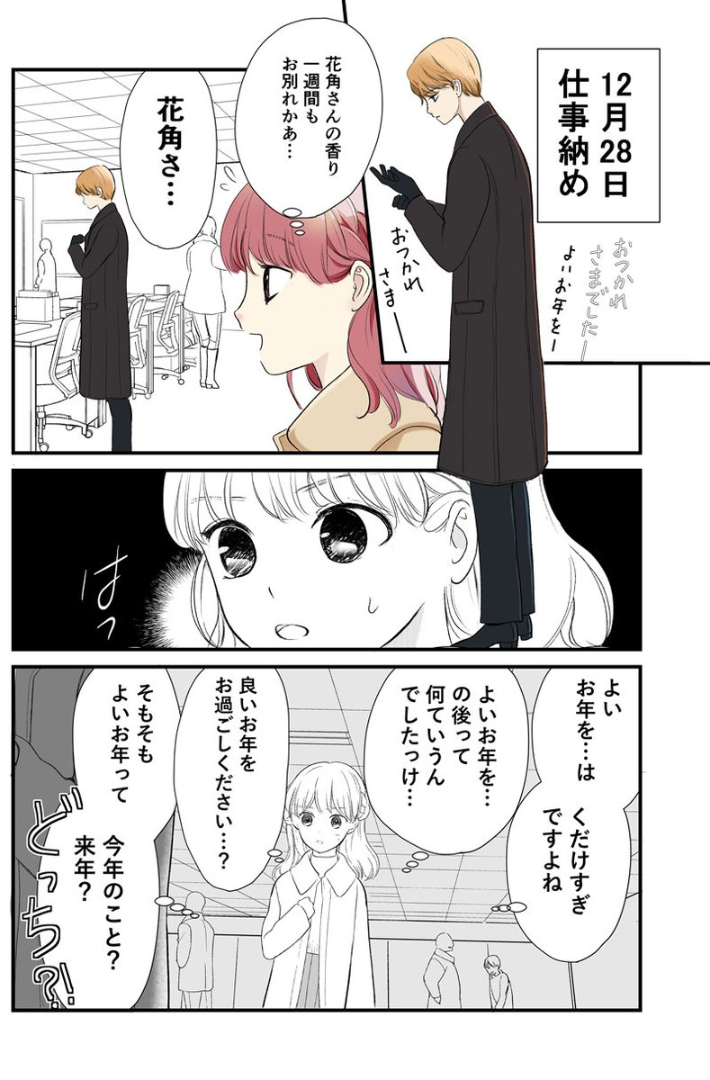 本年中はいろいろとありがとうございました！

◆尋常でなくいい香りの男 MINI3
仕事納め

#コルクラボマンガ専科
#花角さんの香りに惑わされません
#漫画が読めるハッシュタグ https://t.co/sWMYWIZQHg