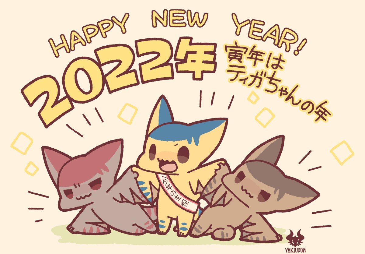 「#今日のもんすたー 2022年まとめ!1月の4枚ピックアップ☆ 」|YΔKIUDOИ/やきうどんのイラスト