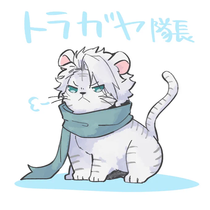 > 寅年が終わる前にトラネタを!うにゃにゃさんがトラだと思うBLEACHのキャラクター #odaibako_live_unyanya うおおおお!!!!滑り込み虎ネタ!!描き納め最後を飾るのはトラはトラガヤトラ獅郎です。お疲れ様です!!!! 