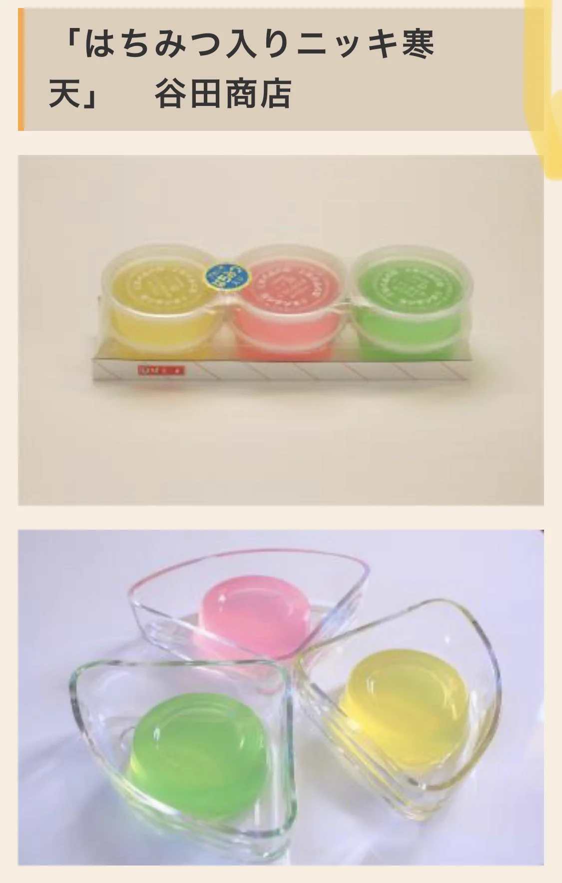 @gachaps 羊羹じゃないけどニッキ味の寒天実家は常備だったなぁ〜仲間なのかな？なんでこの色なんやろ？ 